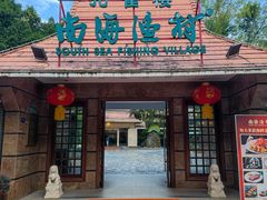 -南海渔村 (流花湖店)