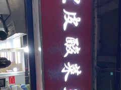 门面-黑皮酸菜鱼(三山街店)