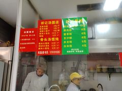 -祥记汤圆(东宝兴路店)