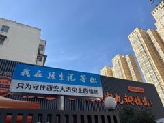 -段生记肉丸糊辣汤(西铁大明宫住宅小区店)