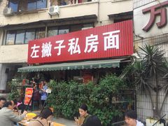 门面-左撇子私房面