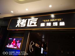 门面-烤匠麻辣烤鱼(环球中心店)