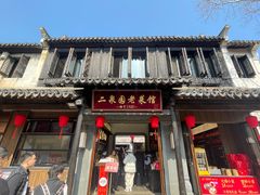 -二泉园老菜馆·百年无锡菜