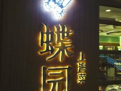 门面-蝶园·装修中(BFC外滩金融中心店)