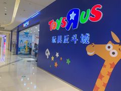 -TOYSRUS玩具反斗城(苏州中心店)