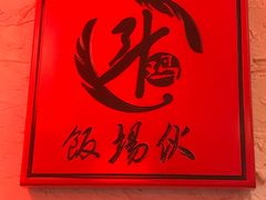 -斗鸡饭场伙(新南门店)