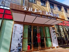 门面-金枝玉叶上海人家食府(三里河店)