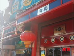 门面-白魁老号饭庄(安内店)