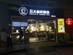 门面-丘大叔柠檬茶(乐峰广场分店)