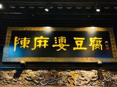 -陈麻婆豆腐总店