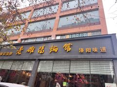 -老雒阳面馆·水席(定鼎门店)