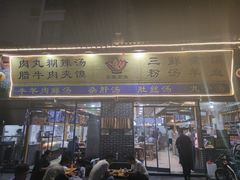 门面-太元彭家正汤(太元路总店)