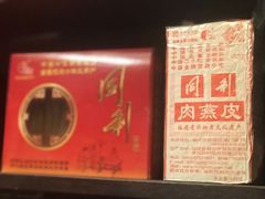-同利肉燕老铺(澳门路店)