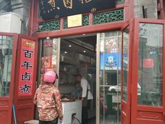 门面-门框胡同百年卤煮(前门煤市街店)