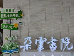 -朵云书院(滴水湖店)