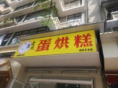 门面-易老大蛋烘糕(奎星楼总店)
