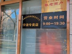 -北京稻香村(学清店)
