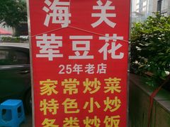-海关荤豆花(洋河一路店)