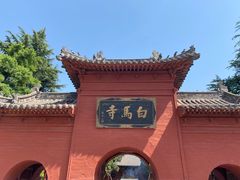 -洛阳白马寺