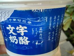 -文宇奶酪店(南锣鼓巷店)