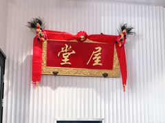 门面-堂屋糖水店(愚园店)