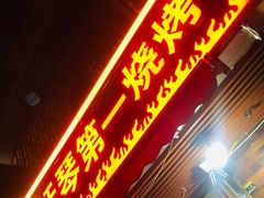 -抚琴第一烤(抚琴地铁站A口店)