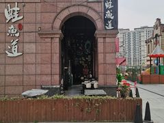 -蛙鱼道美蛙鱼自助火锅(新耍都店)