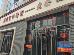 -老蔡记(德化美食街店)