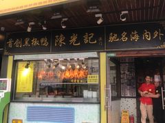 门面-陈光记烧腊(长寿路店)