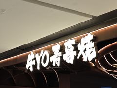 -牛YO寿喜烧·铁板烧和牛火锅自助(市府恒隆店)