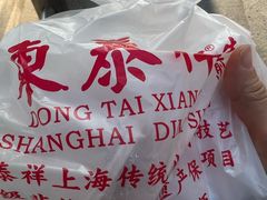 -东泰祥生煎馆(长宁路店)