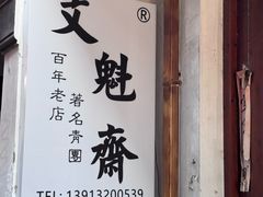 -文魁斋
