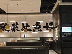 -太二酸菜鱼(汕头苏宁广场店)