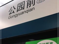 -公园前(地铁站)