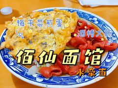 -佰仙面馆