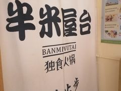 -独食火锅·半米屋台(望平街店)