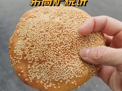 烧饼-三兄弟高炉烧饼