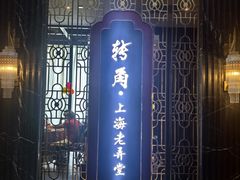 -转角·老弄堂上海菜(长寿路店)