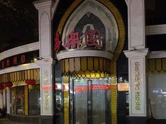 -清真·安乐园菜馆(茶南店)