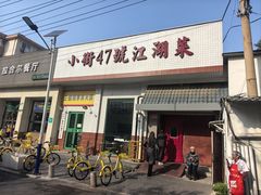 -小街47號江湖菜(四合院店)