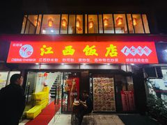 -江西饭店(黄浦区店)