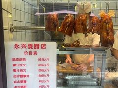 -永兴烧腊
