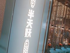 -半天妖烤鱼(丰科万达店)