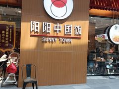 -阳阳中国饭(北京荟聚店)