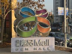 -金隅嘉品Mall