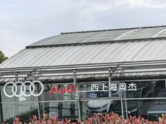 -上海西上海奥杰奥迪汽车销售有限公司(真如店)