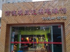 -佰德观岚记羽毛球馆