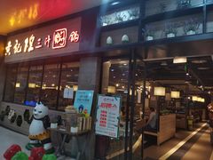 门面-黄记煌三汁焖锅(渝北金港国际店)
