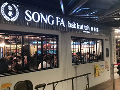 -松發肉骨茶(先得坊店)