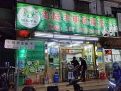 门面-海陆丰明凤擂茶